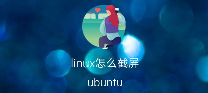 linux怎么截屏 ubuntu linux下怎么截图快捷键？